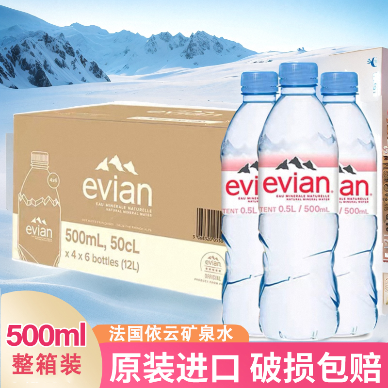 evian依云矿泉水330ml/500ML整箱24瓶法国进口高端天然饮用水-图0