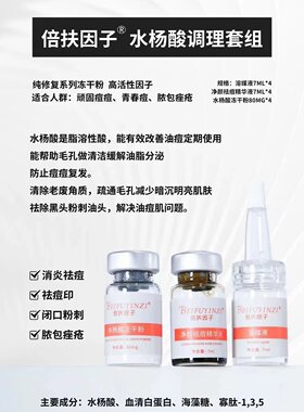 倍扶因子水杨酸调理套组