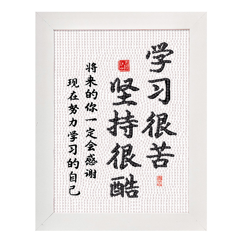学习很苦坚持很酷励志钻石画摆件小学生座右铭字画鼓励致孩子自律