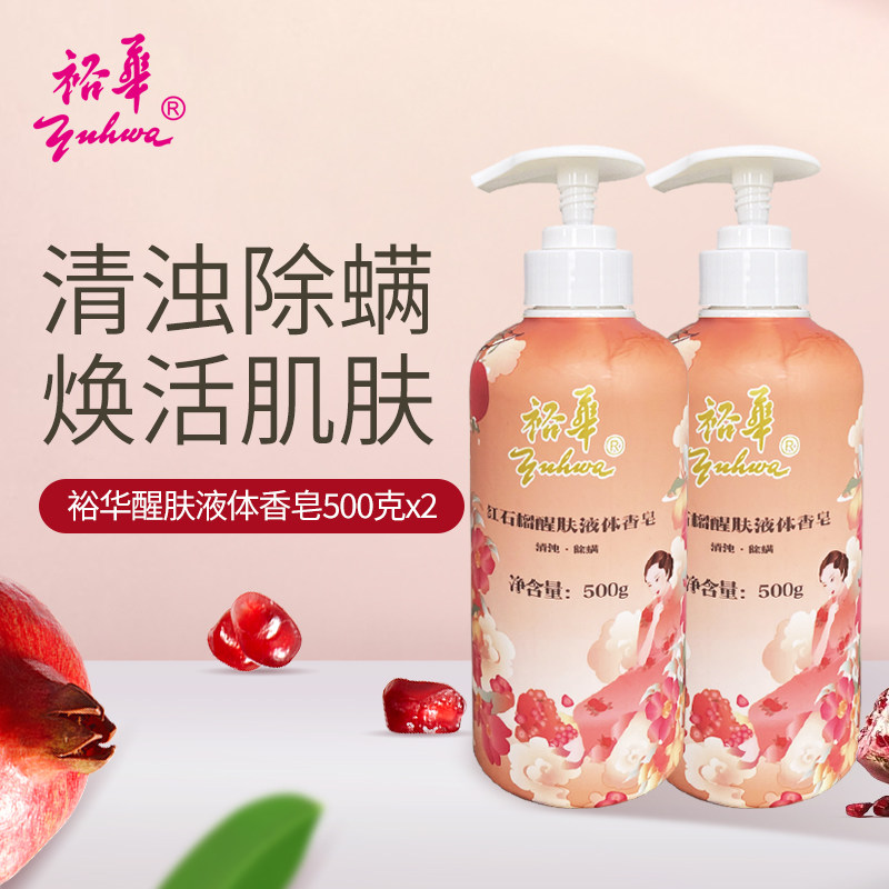 裕华液体套装全肌肤抑菌除螨香皂 裕华洗护香皂