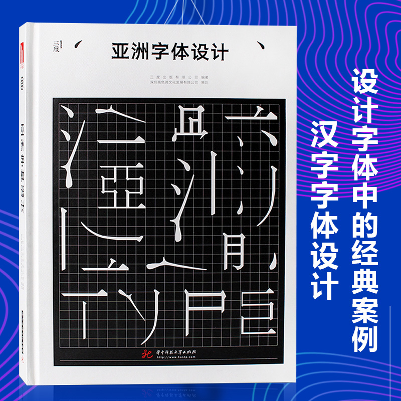 亚洲字体设计中文字体设计书籍汉字设计与应用素材创意艺术字体设计中文版平面视觉设计书籍品牌海报画册标志设计工具-图2