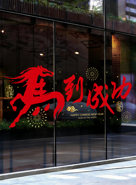 2026马年公司办公室装饰玻璃橱窗静电贴纸窗花商场店铺新年布置
