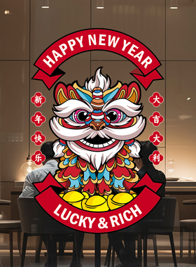 新年国潮狮子写字楼公司商场超市店铺橱窗玻璃春节装饰布置静电贴