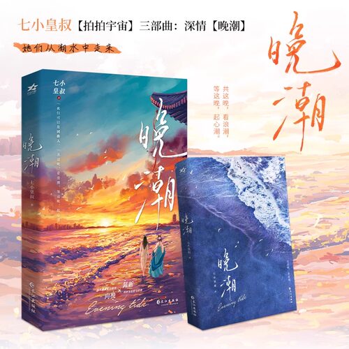晚潮 人气作者七小皇叔拍拍宇宙三部曲实体 共这晚 看浪潮 温婉翩翩配音新秀向挽VS清冽果敢配音前辈晁新 青春文学小说 - 图1