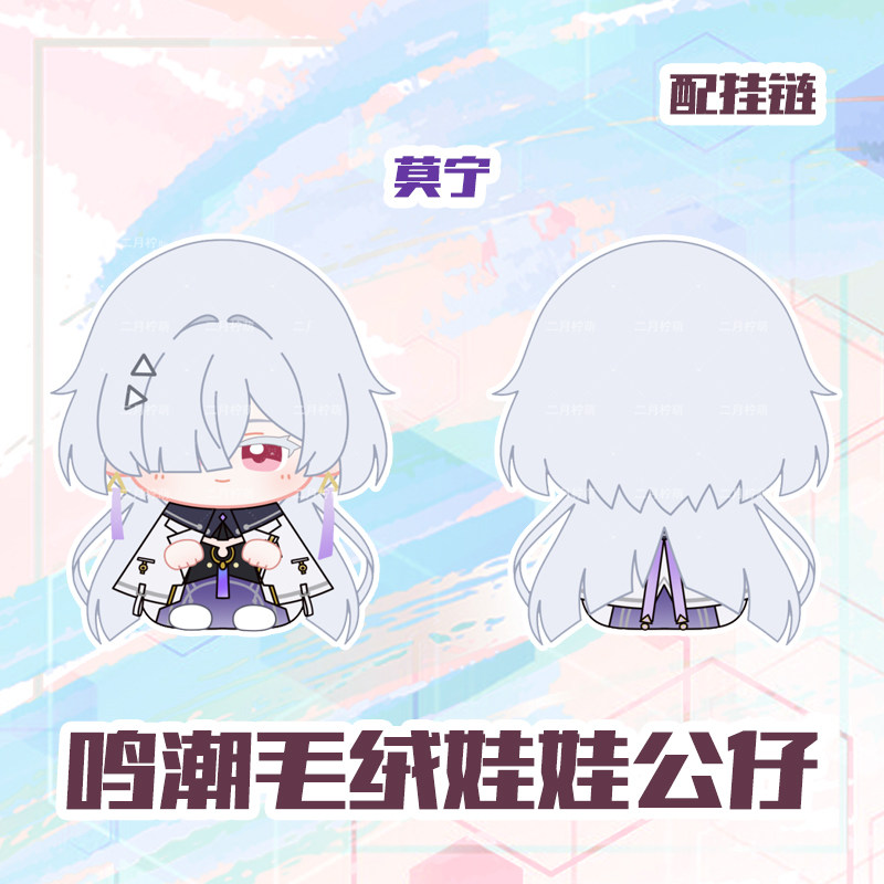 鸣潮莫宁玩偶千咲毛绒挂饰琳奈坐姿娃娃动漫挂件卡通周边毛绒公仔,淘宝优惠券,粉丝福利购,淘宝优惠卷