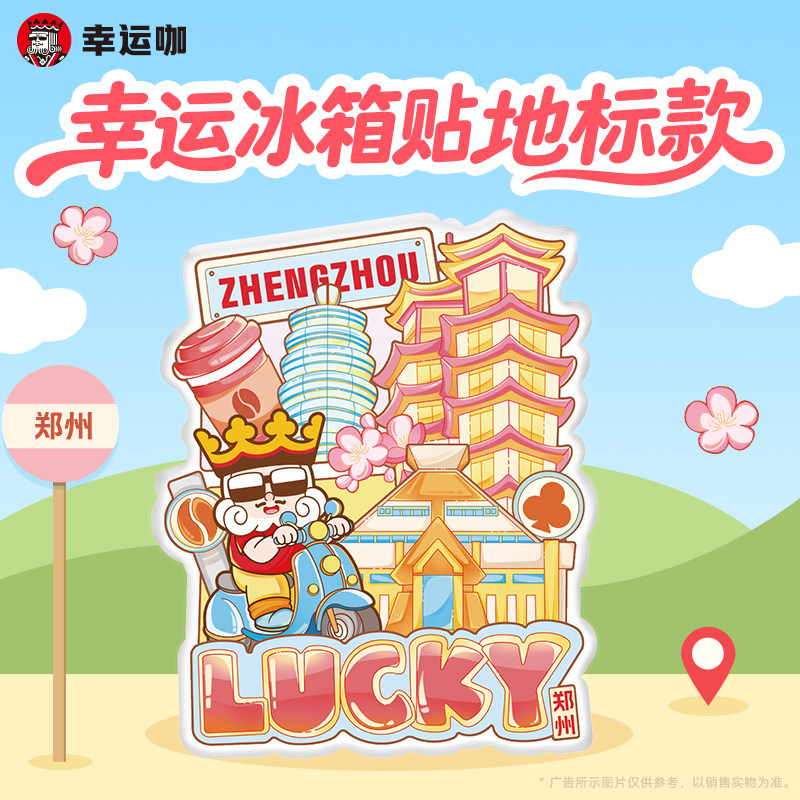 幸运咖幸运冰箱贴-地标款*2个品牌文创周边冰箱贴系列,淘宝优惠券,粉丝福利购,淘宝优惠卷