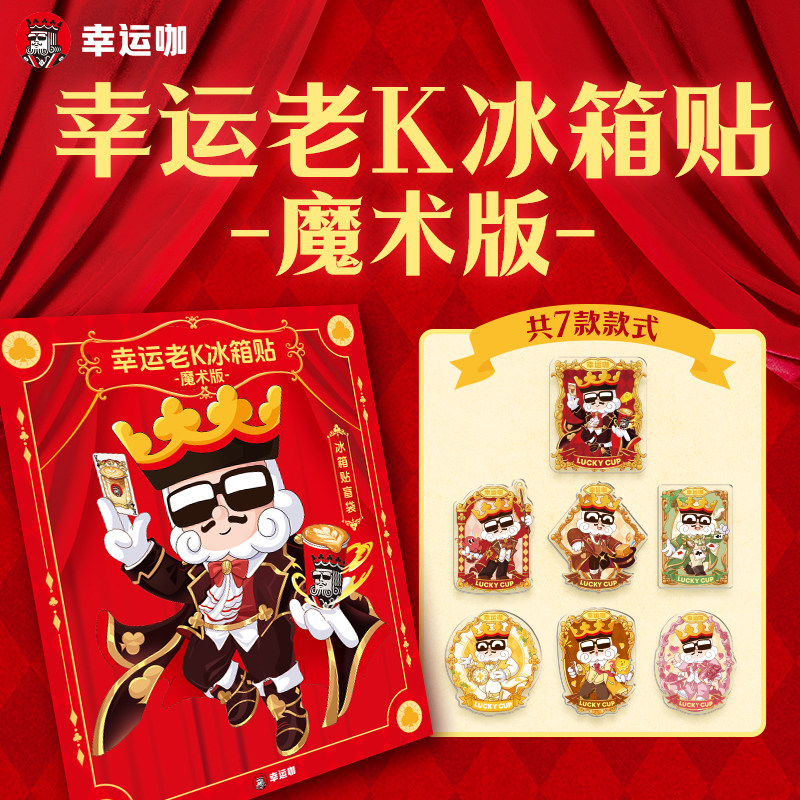 幸运咖幸运老K冰箱贴-魔术版1套（随机7款）品牌文创冰箱贴,淘宝优惠券,粉丝福利购,淘宝优惠卷