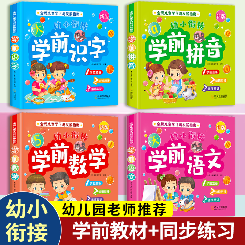 学前班幼小衔接教材全套幼儿园大班数学语文基础训练同步练习册幼升小入学准备拼音拼读识字每一日一练口算10 20以内加减法天天练-图0