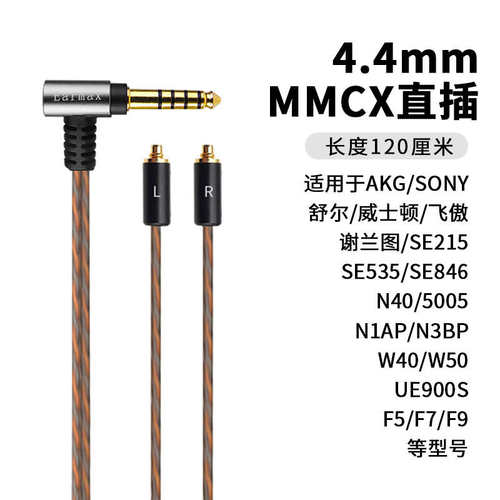 SE215 SE535 SE846 N5005 N40 N3AP榭兰图MMCX耳机线 4.4mm平衡线 - 图1