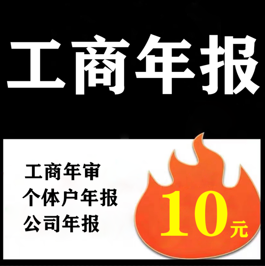 全国个体营业执照年审年报年检公司执照年审年报年检注销服务 - 图0