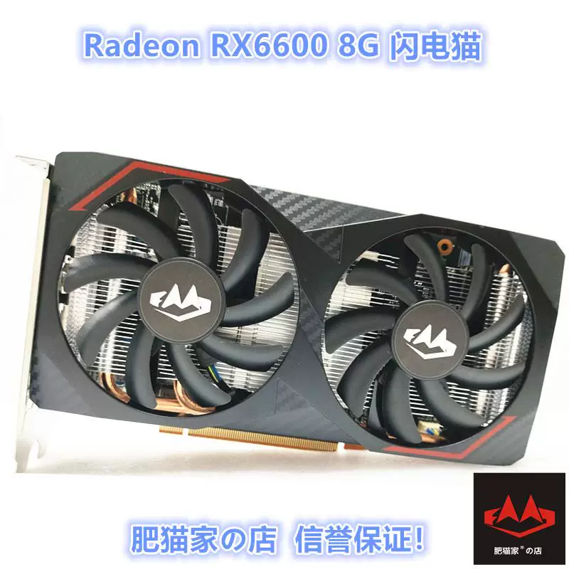Fat Cat Family Rx6600 8G Молния Кот новая машина Светлый охотник за играми Независимая графическая карта