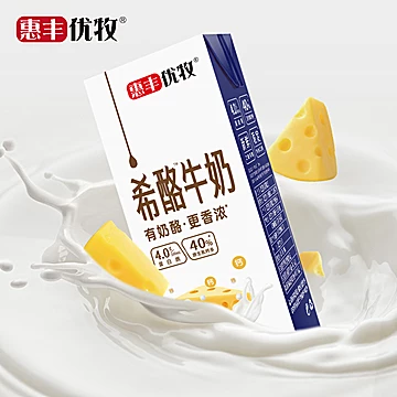 惠丰优牧希酪纯牛奶250ml*10盒装[15元优惠券]-寻折猪