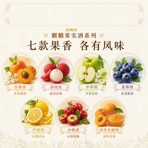 麒麟果实酒系列 Kirin日本直邮荔枝苹果柠檬蓝莓山楂果味利口酒