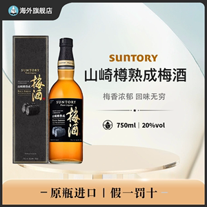 SUNTORY三得利熟成梅酒山崎蒸馏所焙煎樽果酒750ml 日本进口洋酒