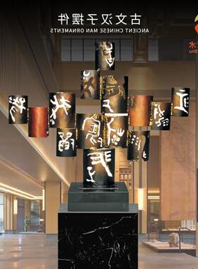 现货中国古汉字镂空金属烤漆摆件家居书房玄关落地工艺品景观