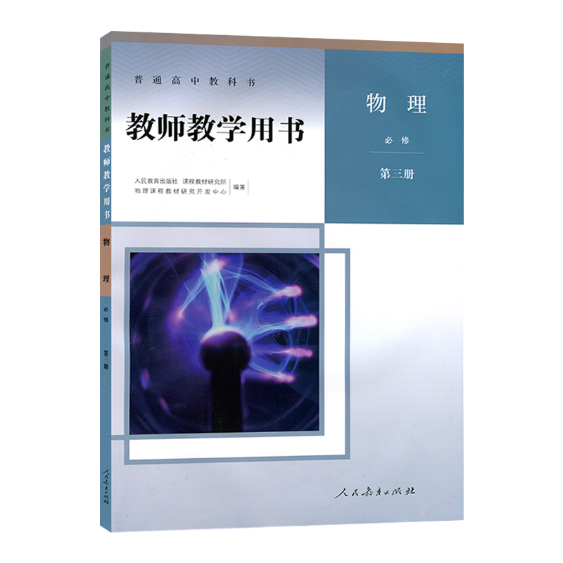 人教版物理必修选择性必修第一二三册教师教学用书人民教育出版社高中教师教学参考书备课教案人教版物理必修选修1/2/3套装含光盘 - 图1