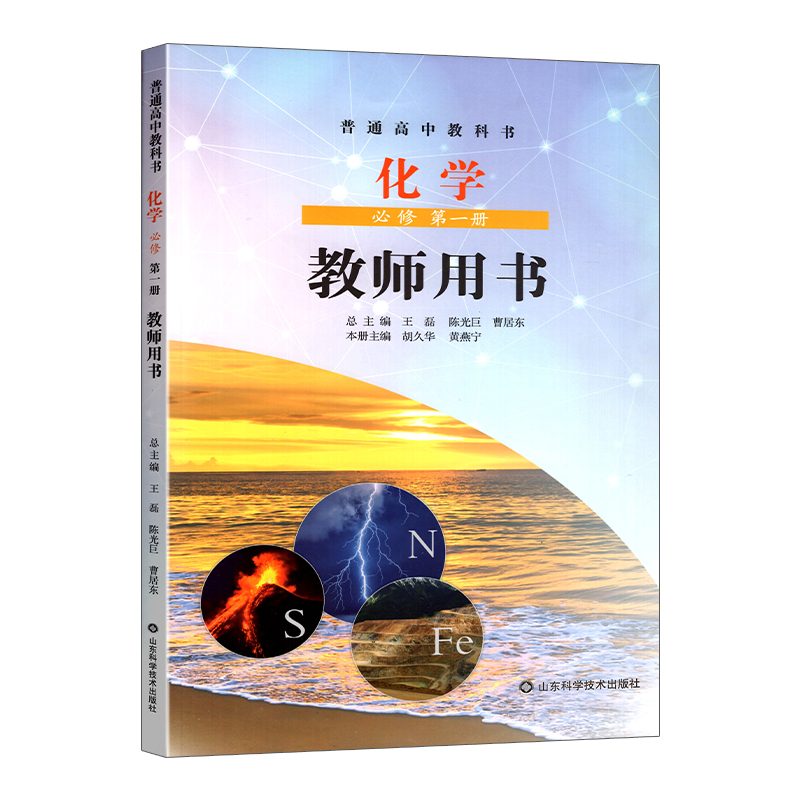 鲁科版化学必修第一二册教师教学用书全套装2本山东科学技术出版社高一教师教学参考书备课教案LK鲁科版高中化学必修1/2套装含U盘-图1