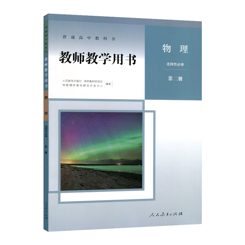 人教版物理必修选择性必修第一二三册教师教学用书人民教育出版社高中教师教学参考书备课教案人教版物理必修选修1/2/3套装含光盘 - 图3