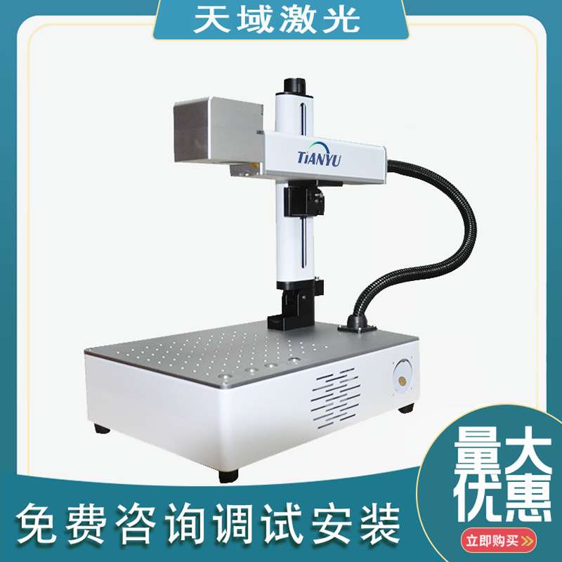 天域标准台式金属镭雕刻字机多种材质表面喷码日期打印 - 图0