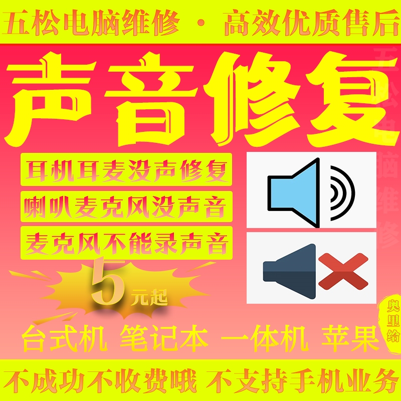 电脑没声音问题远程修复没有声音调试笔记本耳机麦克风录不了维修-图0