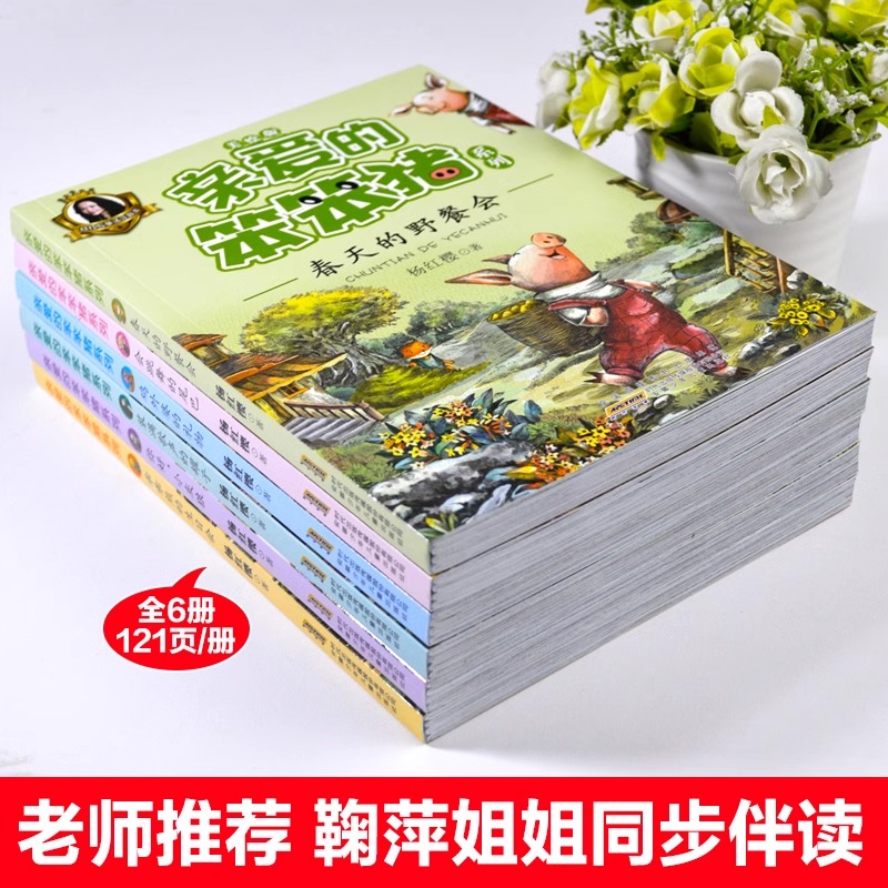 亲爱的笨笨猪系列6册注音全版杨红樱的书籍儿童全套男孩女孩鞠萍伴读有声读物童话带拼音一二三年级课外书必读班主任推荐7-10岁 - 图0