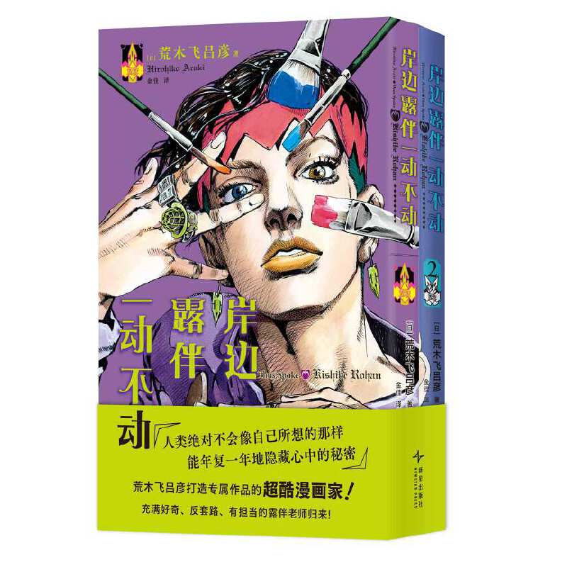 【现货速发】岸边露伴一动不动漫画1-2 荒木飞吕彦代表作大开本无删减 乔乔的奇妙冒险 简体中文 正版书籍 - 图2