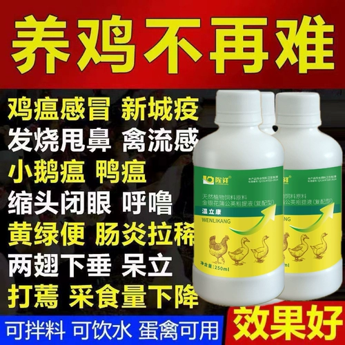 Вэнь Иханг Чума лекарство от курицы куриная утка гусь кашель слезы с респираторной инфекцией Лахила Бай Ла Лу не стоят и нока