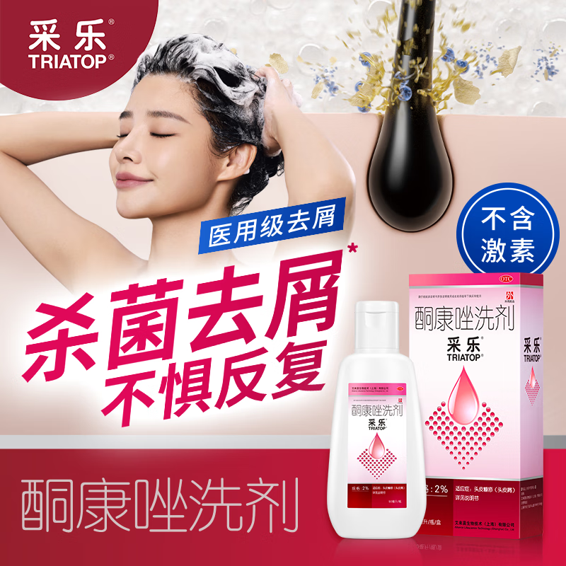 采乐酮康唑洗剂液洗发水头皮屑脂溢性毛囊炎皮炎复方酮康花斑癣