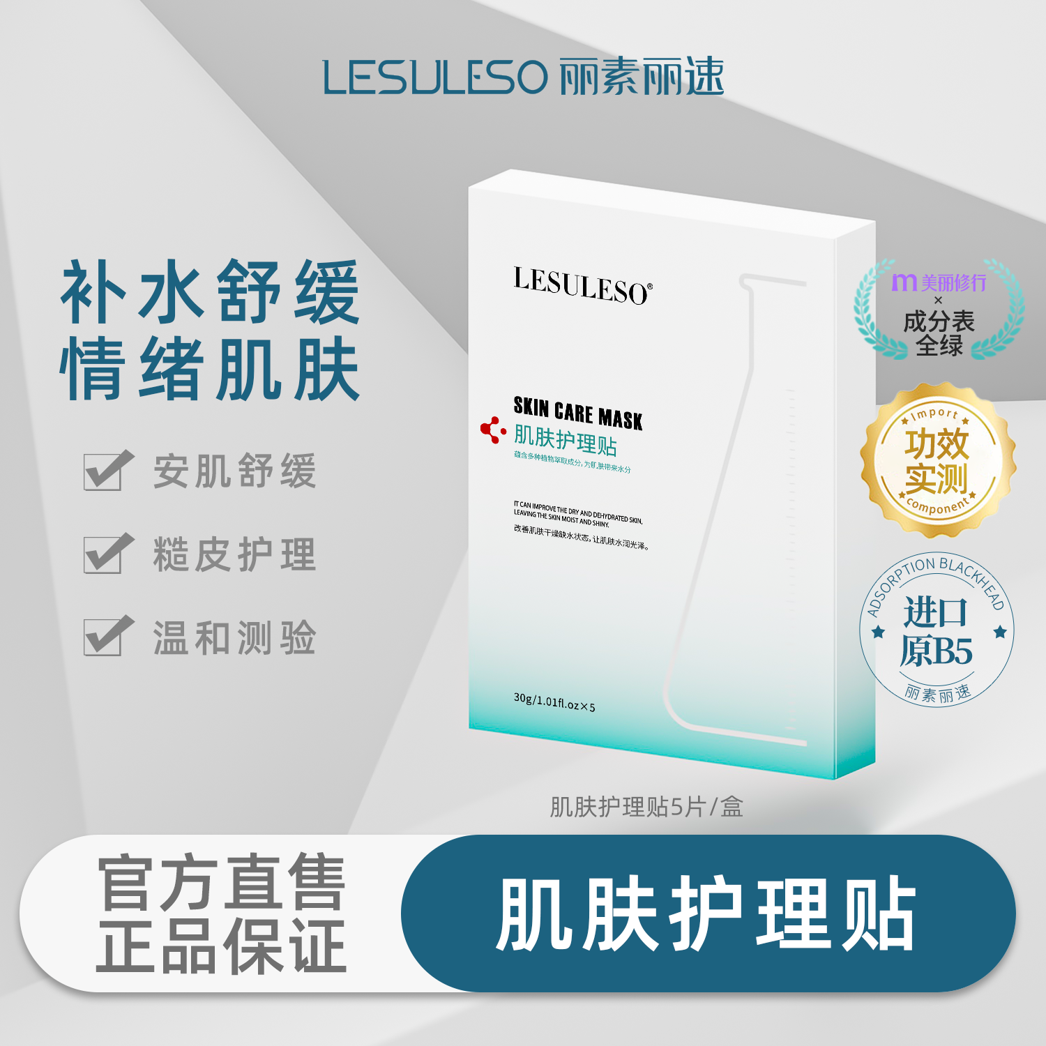 LESULESO丽素丽速旗舰店丽素面膜b5舒缓敏感肌修复补水保湿面膜贴 - 图0