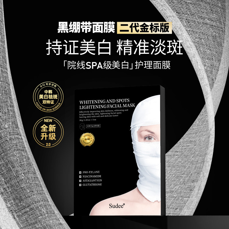 Sudee/素玳黑绷带面膜女补水保湿深锁水敏感肌可用修护舒缓提亮