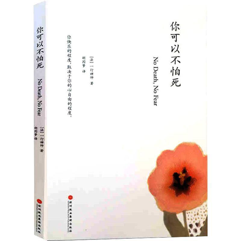 你可以不怕死 (法)一行禅师胡因梦译心理学社科你快乐的程度取决于你的心自由的程度你快乐的程度深圳报业出版集团 9787807092346