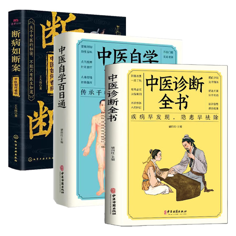 断病如断案 中医理论通俗易懂关于中医的秘密不能只有中医知道 中医诊断全书自学百日通入门一看就懂大国医全书