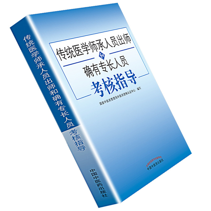 【送题库】传统医学师承人员出师 送电子版资料中医确有专长考试资料全套教材特长考核指导用书医师资格证执业中医师习题医术 真题