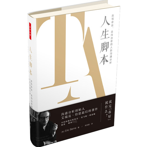 万千心理·人生脚本：改写命运、走向治愈的人际沟通分析 中国轻工业出版社 正版书籍 - 图0