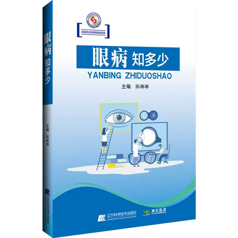 眼病知多少 关注儿童青少年老年人重点人群聚焦近视屈光不正白内障眼底病青光眼角膜盲等重点眼病 辽宁科学技术出版9787559132475