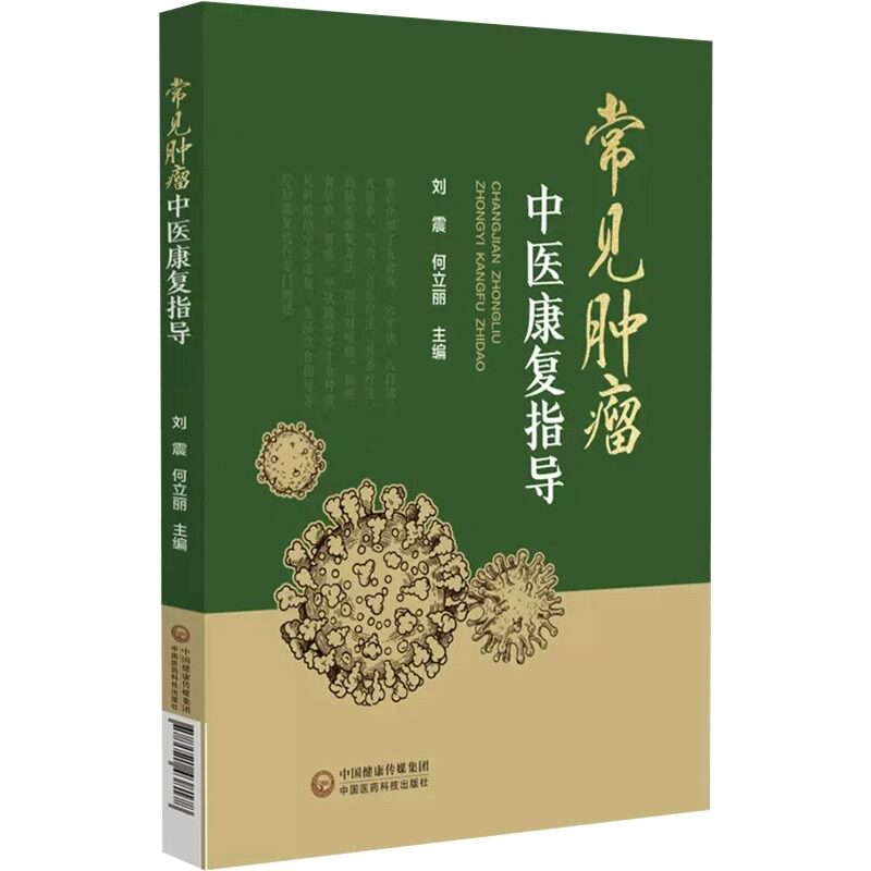 常见肿瘤中医康复指导 五禽戏六字诀八段锦太极拳气功音乐芳香疗法药膳等 适合肿瘤科及慢病康复者 中国医药科技出版9787521438178