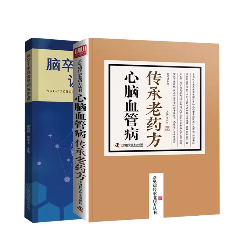 2册脑卒中家庭康复训练图谱+心脑血管病传承老药方脑梗中风患者家庭护理指导脑梗死急性脑出血中风偏瘫康复运动训练推拿治疗书籍-图3