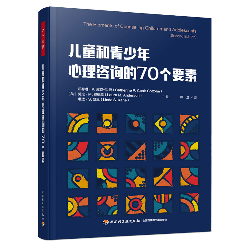 万千心理·儿童和青少年心理咨询的70个要素初始访谈解释咨询程序解决密隐私问题制定咨询目标创设咨询环境构建咨询联盟中国轻工业