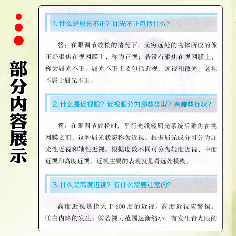 眼病知多少 关注儿童青少年老年人重点人群聚焦近视屈光不正白内障眼底病青光眼角膜盲等重点眼病 辽宁科学技术出版9787559132475