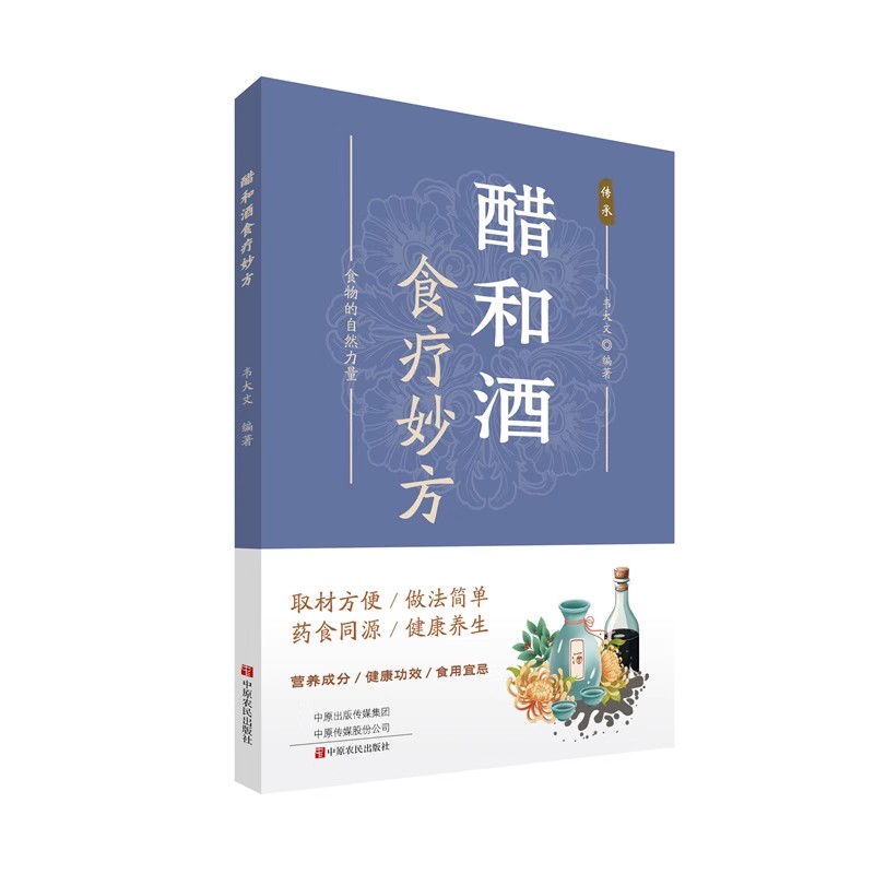 醋和酒食疗妙方韦大文编著中原农民出版社9787554230268生活/饮食文化书籍
