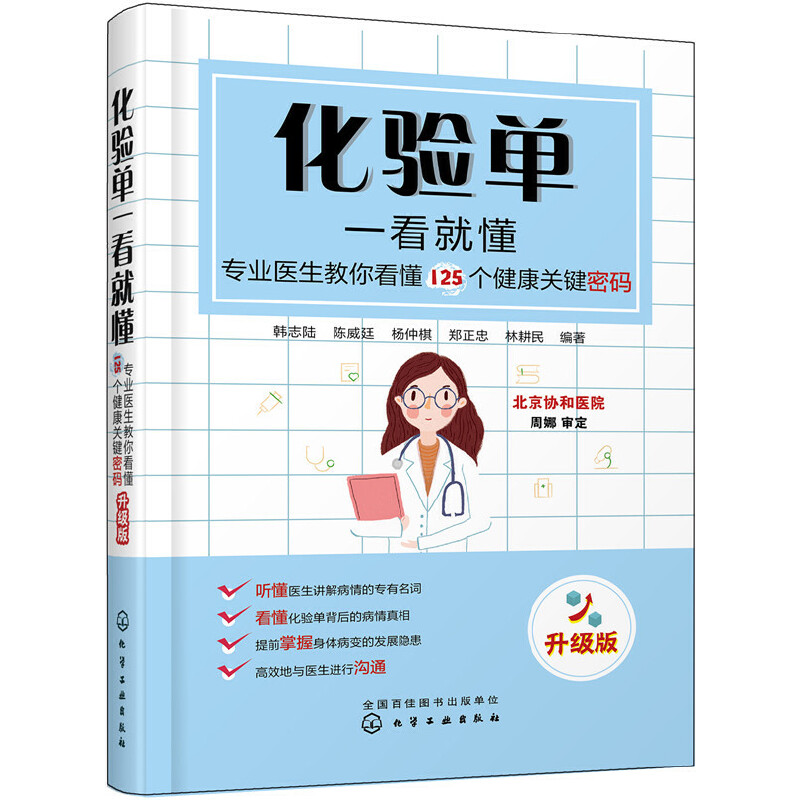 化验单一看就懂专业医生教你看懂125个健康关键密码 专业临床医生写给普通百姓的化验检查值小百科 掌握身体病变 化学工业出版社