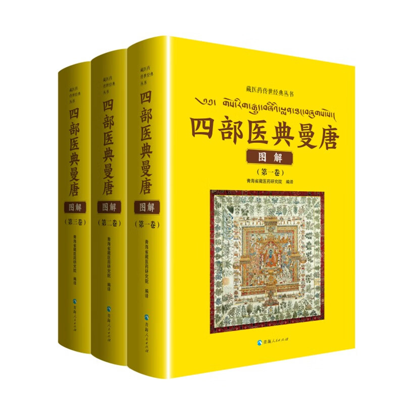 藏医药传世经典丛书四部医典曼唐图解全三册)藏医药学百科全书 医学精华中医养生藏医学书籍中医入门零基础学书籍通俗易懂言简意赅 - 图0