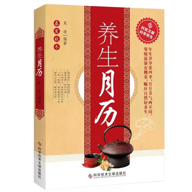 养生月历 正版二十四节气黄帝内经四季养生法中国传统文化养生知识身体全书补气养血脾胃调养家庭医生食谱药膳 生食谱药膳
