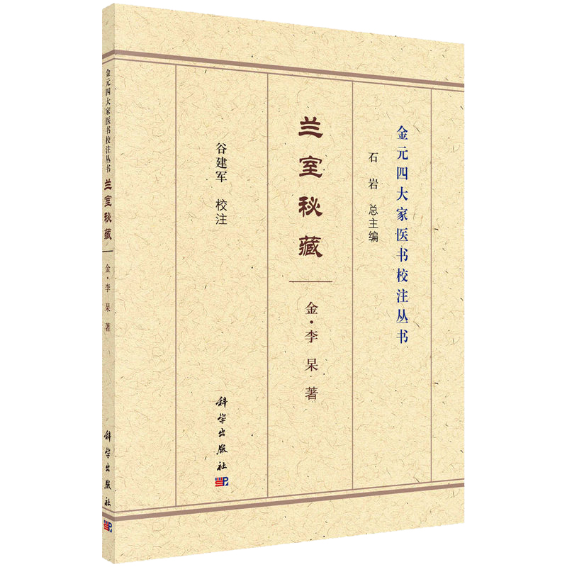 兰室秘藏金元四大家医书校注丛书科学出版社[金]李杲著临证经验学术思想饮食所伤论劳倦所伤论脾胃虚损论中满腹胀门-图0