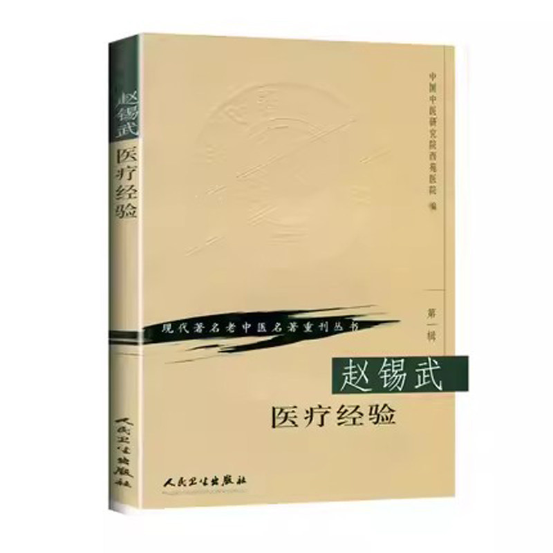 赵锡武医疗经验/现代著名老中医名著重刊丛书 中国中医研究院西苑医院著经方化裁辨证辨病冠心病肾盂肾炎小儿肺炎慢性肾炎病机治疗