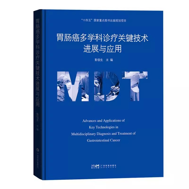 胃肠癌多科学诊疗关键技术进展与应用彭俊生胃肠癌诊疗规范胃肠癌多学科联合诊疗MDT理念广东科学技术出版社外科肿瘤内科放疗科