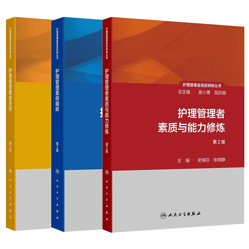 包邮正版3本全套护理管理者高级研修丛书护理管理者素质与能力修炼+案例精粹+黄金法则 护理部主任长工作手册护理学专业书籍人卫版