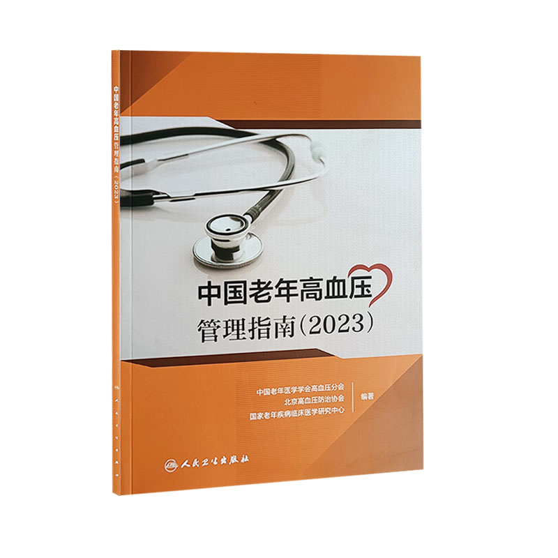 中国老年高血压管理指南 2023 高血压预防诊断评估治疗等内容 中国老年医学学会高血压分会 北京高血压防治协会 等编 人民卫生出版