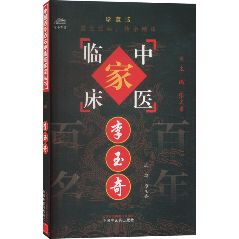 中国百年百名中医临床家丛书-李玉奇 李玉奇等著 脾胃病和肿瘤的治疗在长期临床实践中摸索出许多独特证治经验 中国中医药出版社