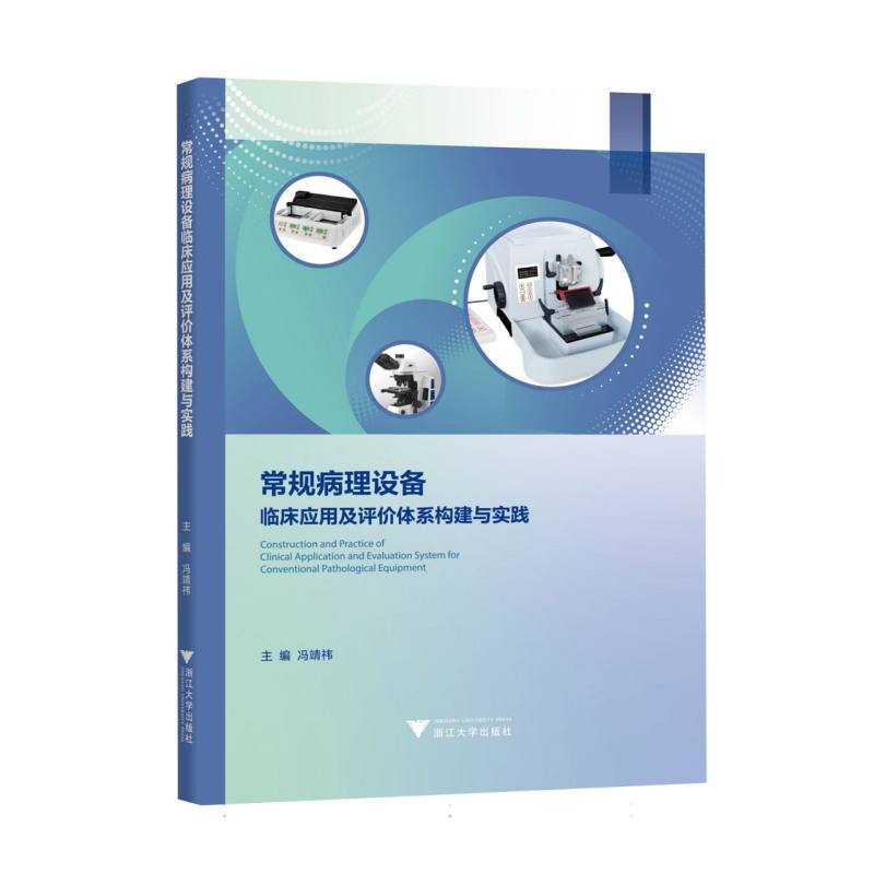常规病理设备临床应用及评价体系构建与实践编者:冯靖祎|浙江大学9787308247337医学卫生/临床医学